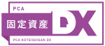 PCA固定資産DX