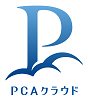 PCAクラウド