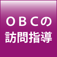 OBCの訪問指導