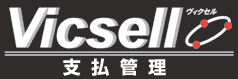 Vicsell支払管理