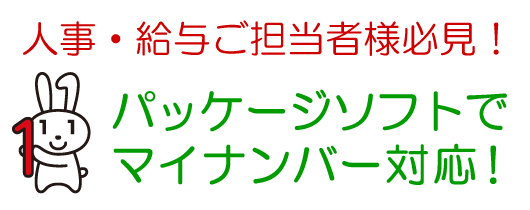 パッケージソフトでマイナンバー対応