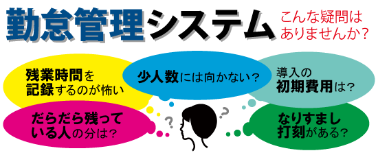勤怠管理システム こんな疑問はありませんか?